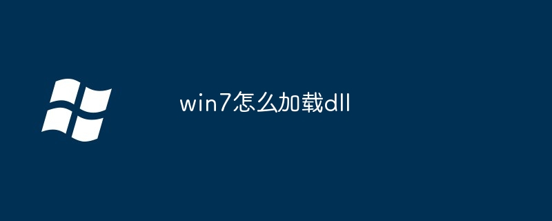win7怎么加载dll