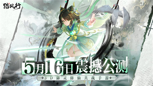 全新3D御灵共战手游《踏风行》今日首发上线，全新修仙体验，带你元气飞升，快乐踏风行！